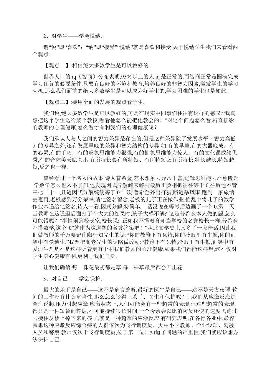 朱阳一小教师心理健康辅导讲座主持词及教育培训.docx_第2页