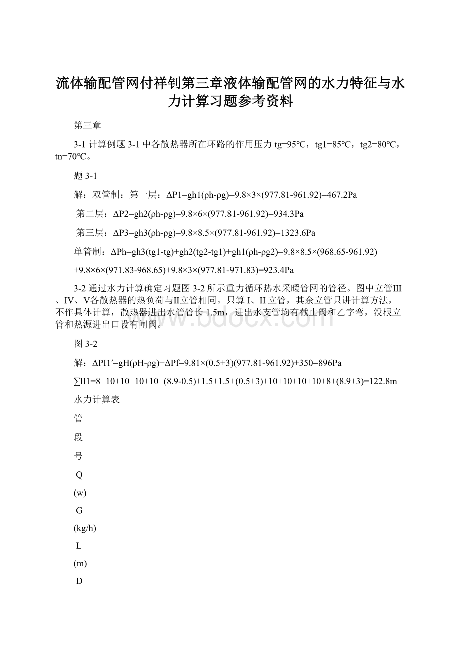 流体输配管网付祥钊第三章液体输配管网的水力特征与水力计算习题参考资料Word文档下载推荐.docx