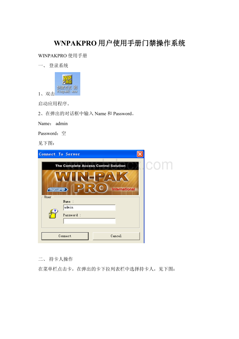 WNPAKPRO用户使用手册门禁操作系统.docx