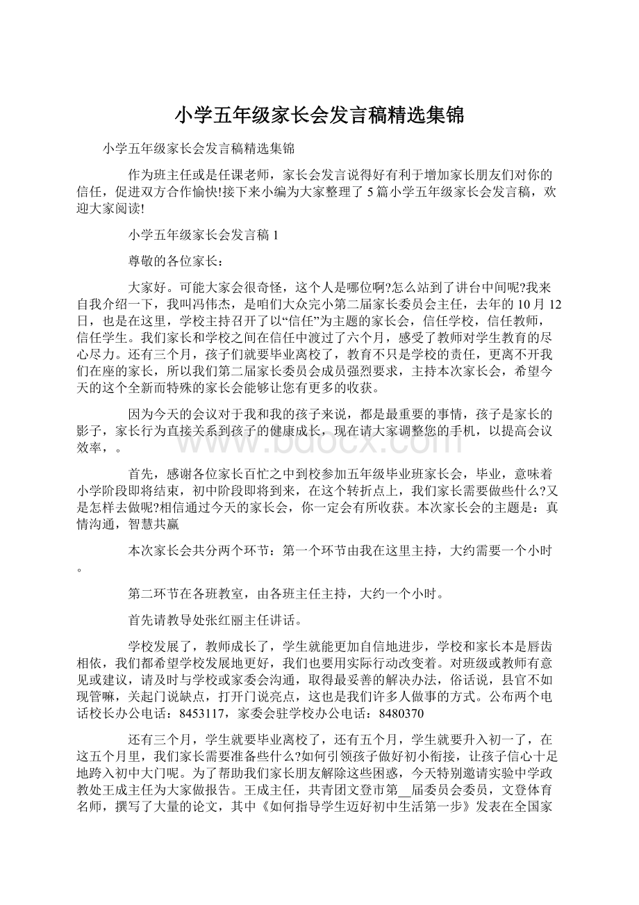 小学五年级家长会发言稿精选集锦文档格式.docx