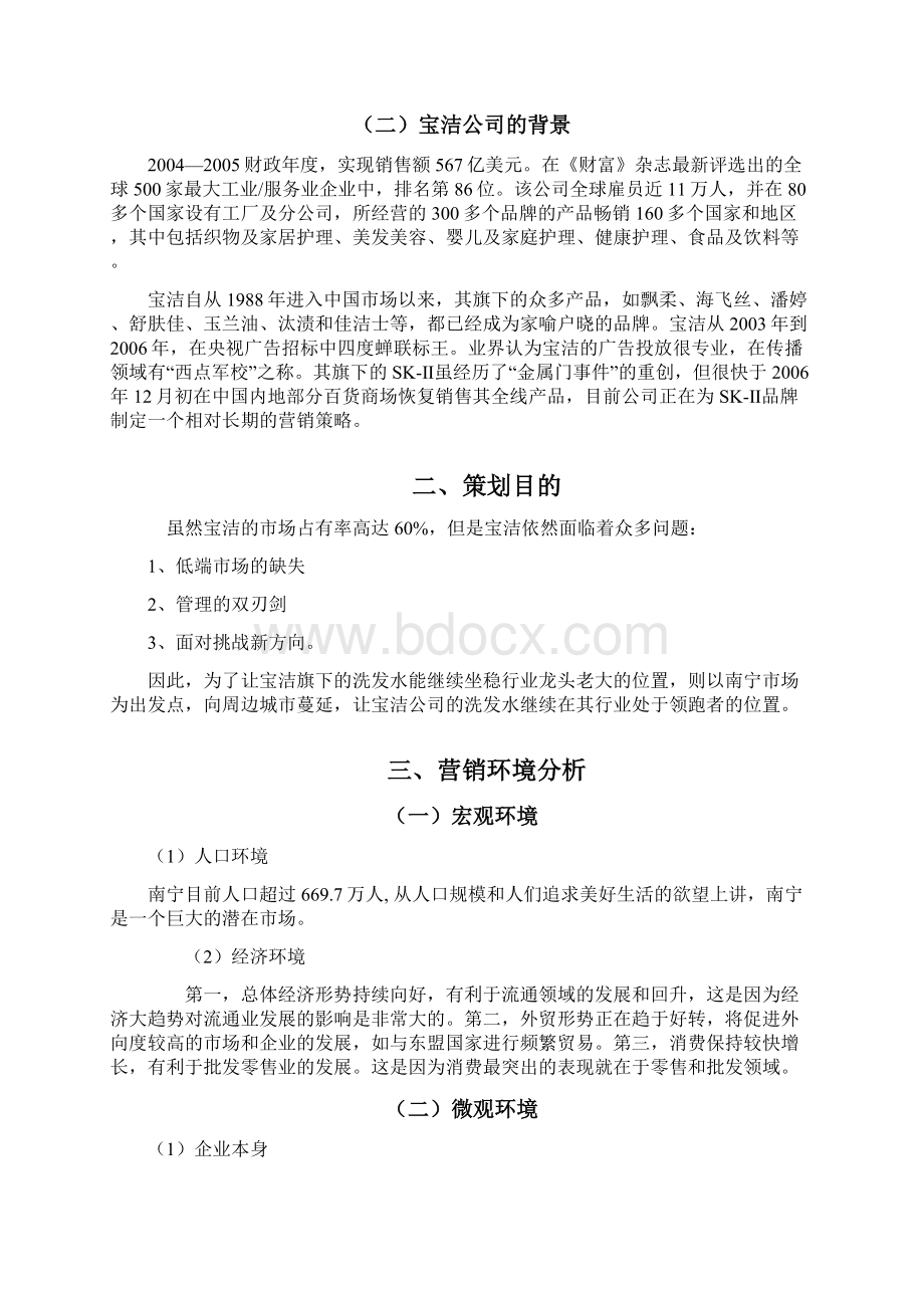 宝洁洗发广告策划书Word文档格式.docx_第3页