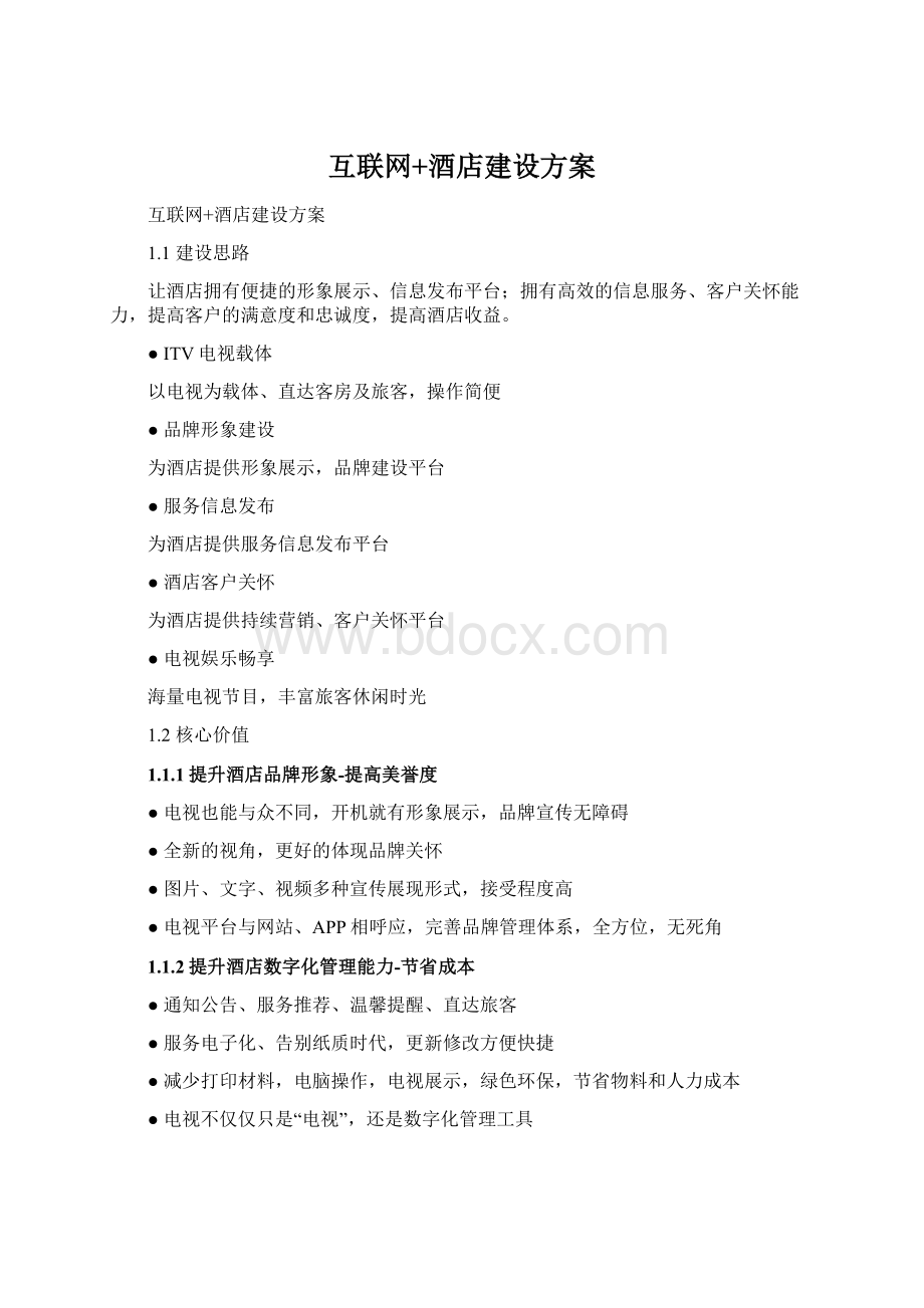 互联网+酒店建设方案文档格式.docx_第1页