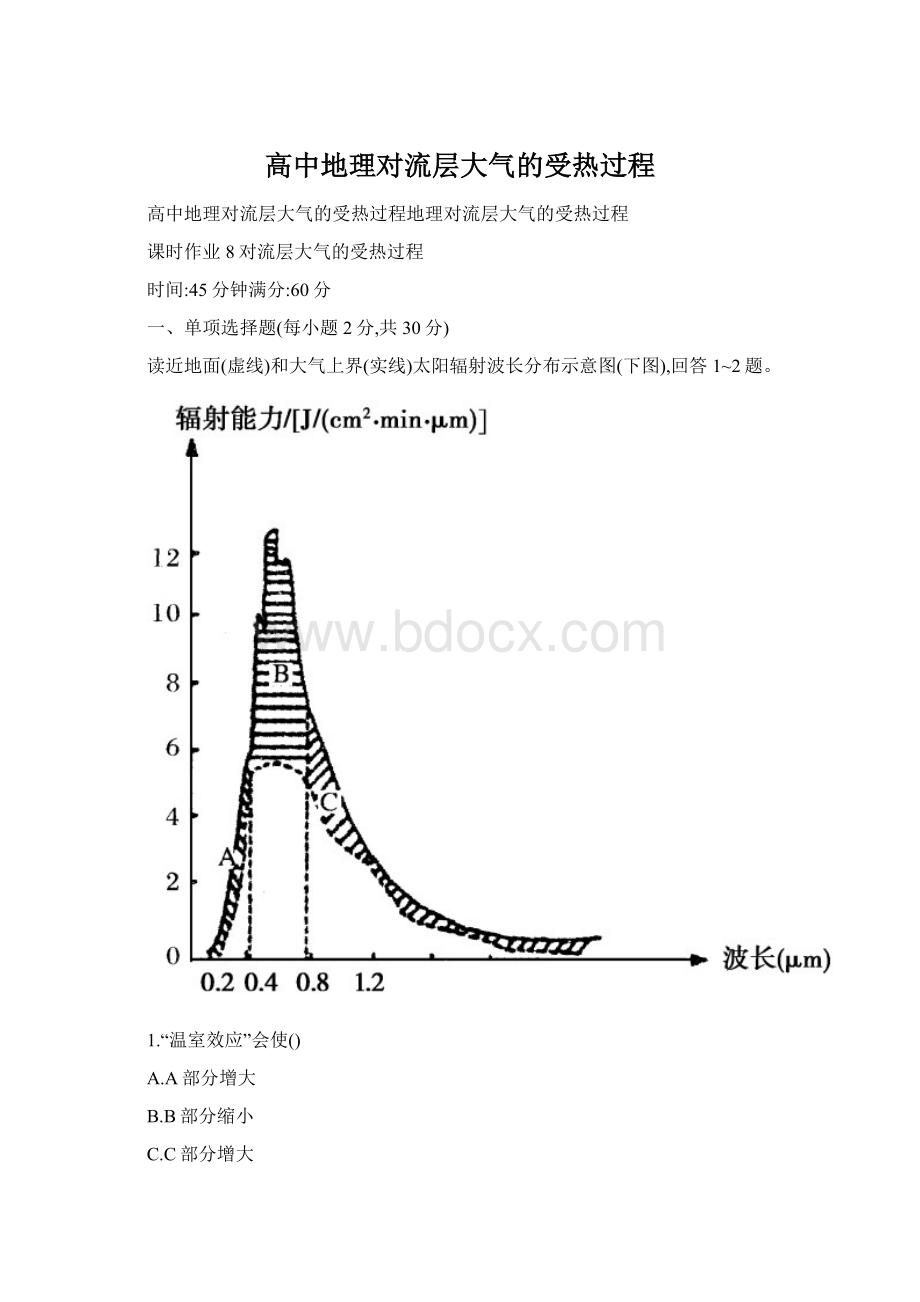 高中地理对流层大气的受热过程.docx