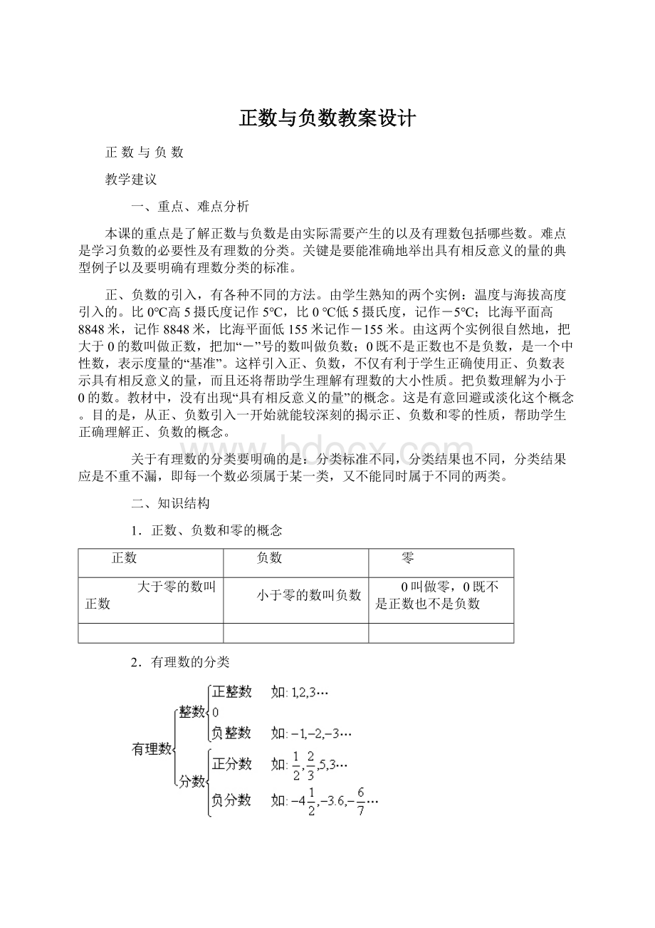 正数与负数教案设计Word文档下载推荐.docx_第1页