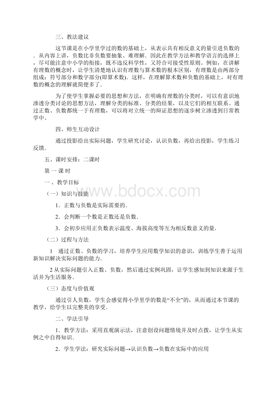 正数与负数教案设计Word文档下载推荐.docx_第2页