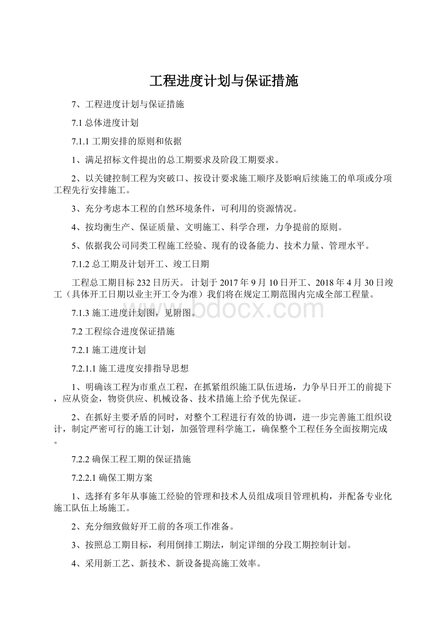 工程进度计划与保证措施Word格式文档下载.docx