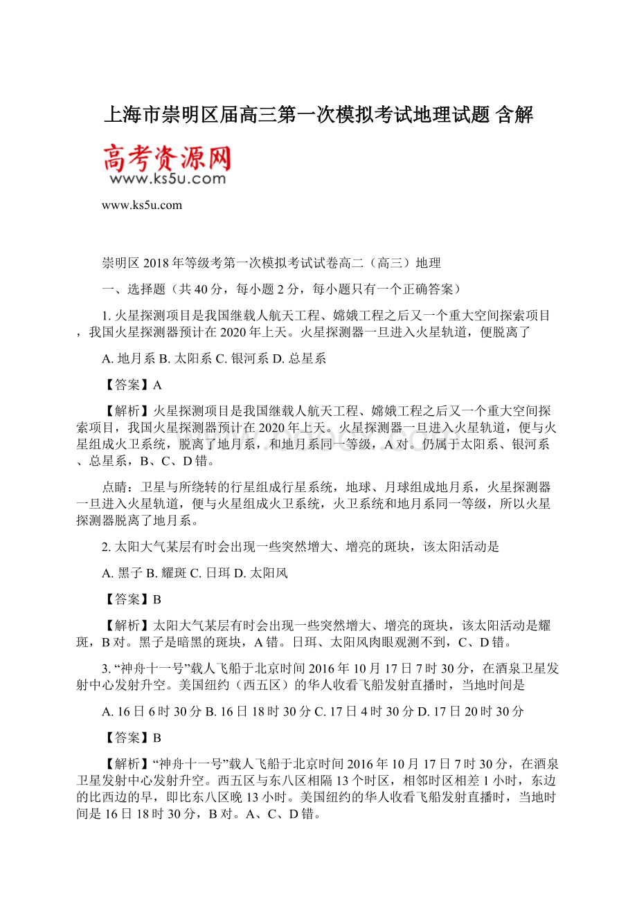 上海市崇明区届高三第一次模拟考试地理试题 含解Word格式.docx