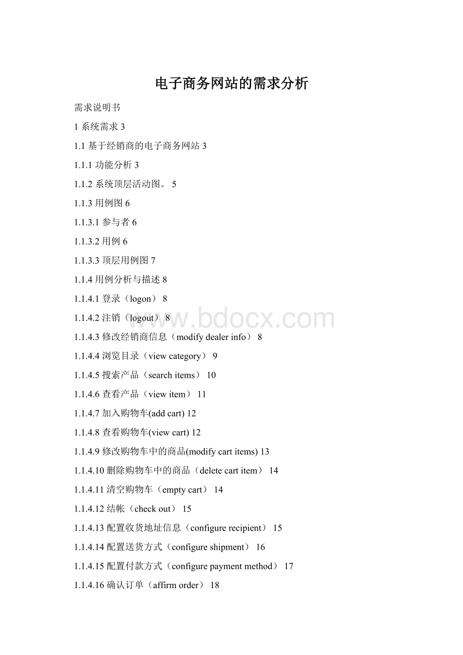 电子商务网站的需求分析Word格式文档下载.docx_第1页