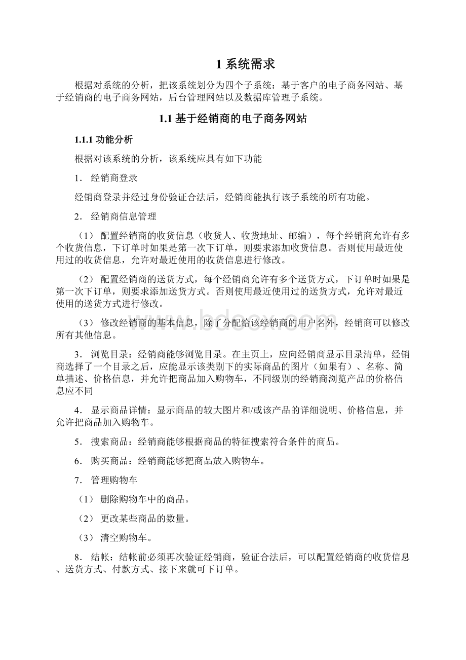 电子商务网站的需求分析Word格式文档下载.docx_第3页