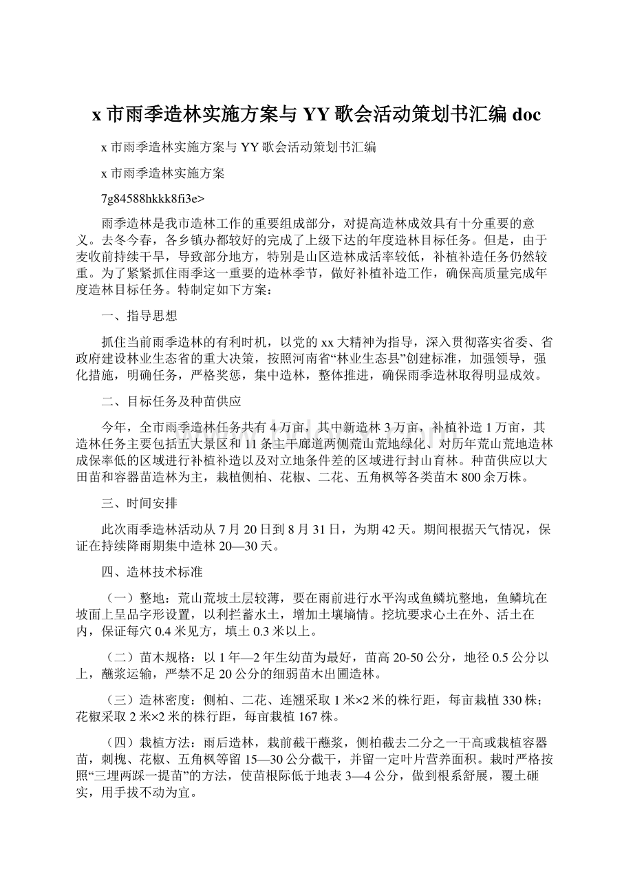 x市雨季造林实施方案与YY歌会活动策划书汇编doc.docx_第1页