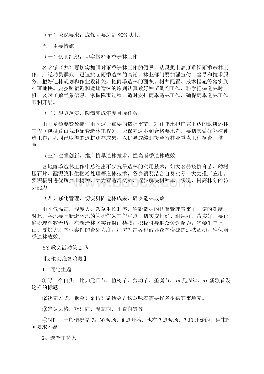 x市雨季造林实施方案与YY歌会活动策划书汇编doc.docx_第2页