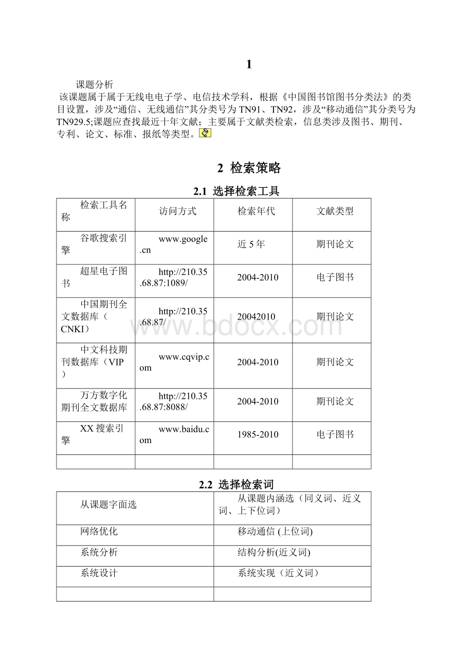 科技文献检索与利用TDLTE室内网络优化技术Word文件下载.docx_第2页