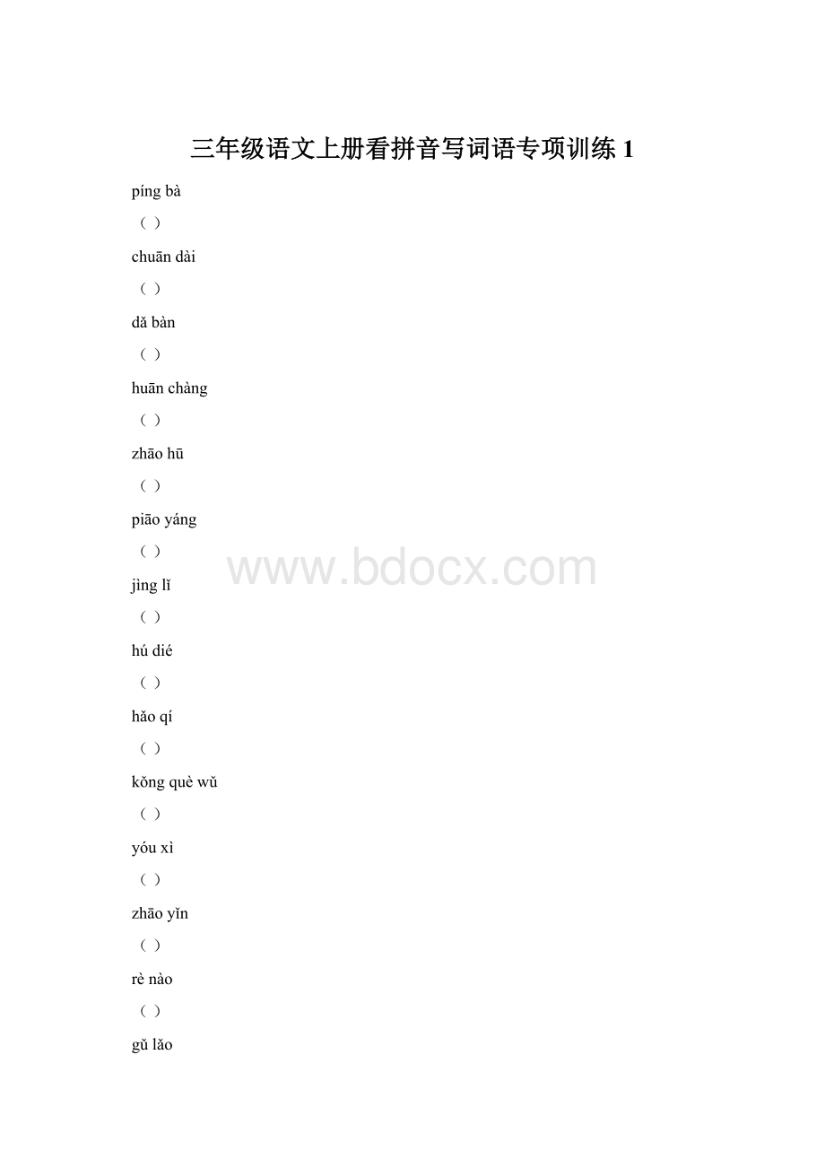 三年级语文上册看拼音写词语专项训练1Word格式.docx_第1页