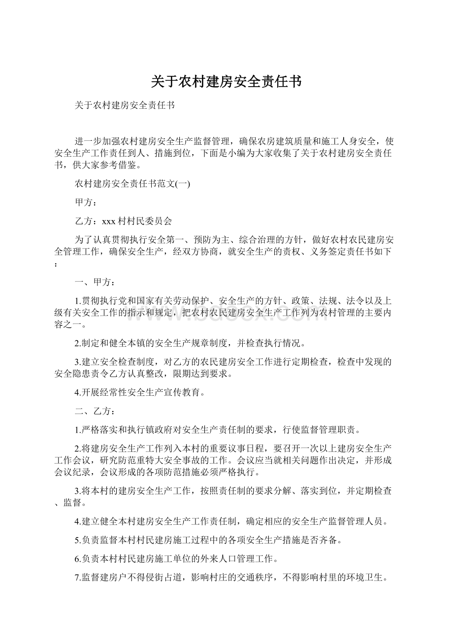 关于农村建房安全责任书.docx_第1页