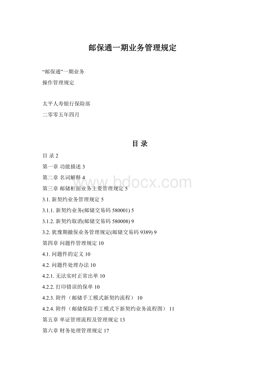 邮保通一期业务管理规定.docx