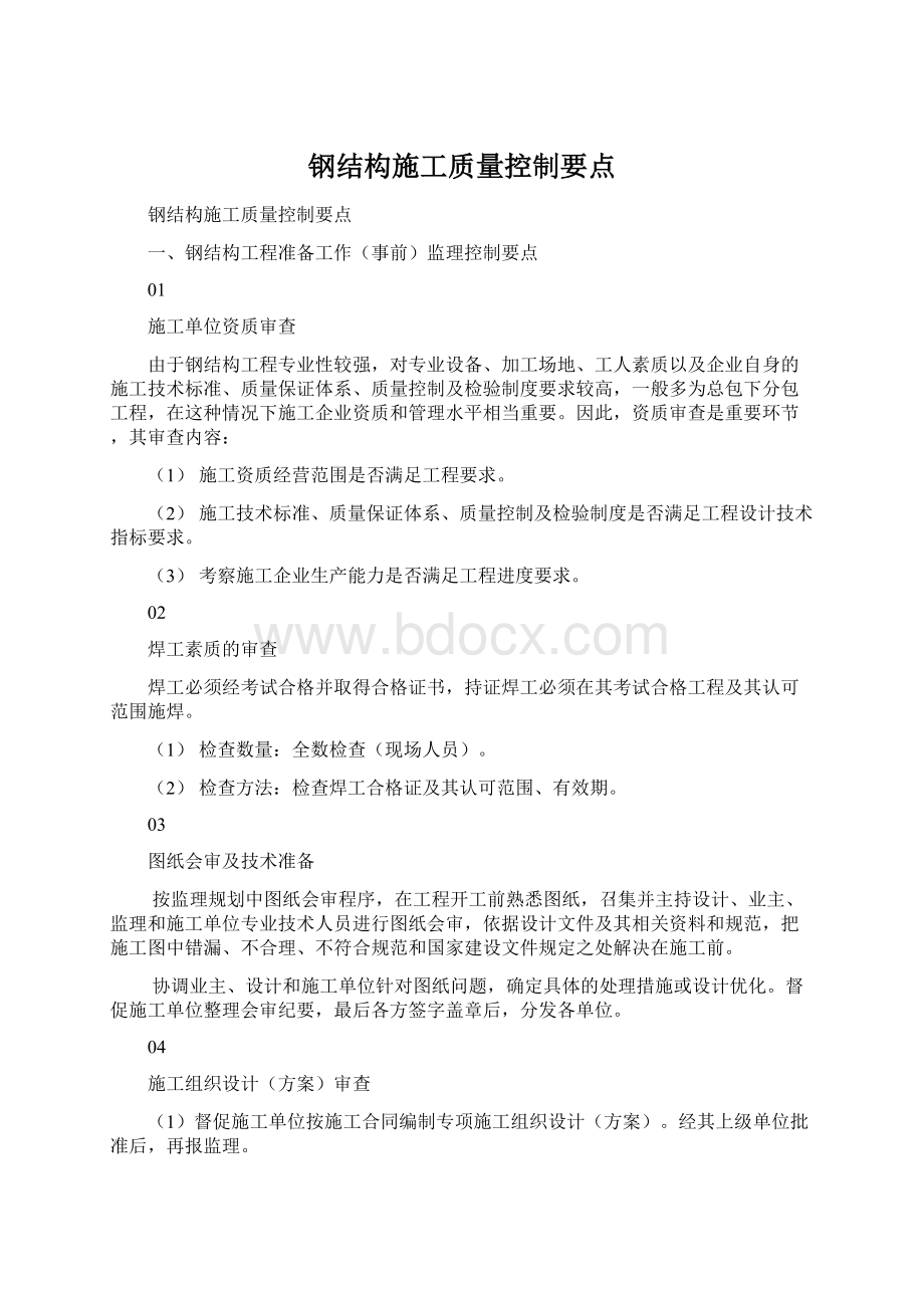 钢结构施工质量控制要点.docx_第1页