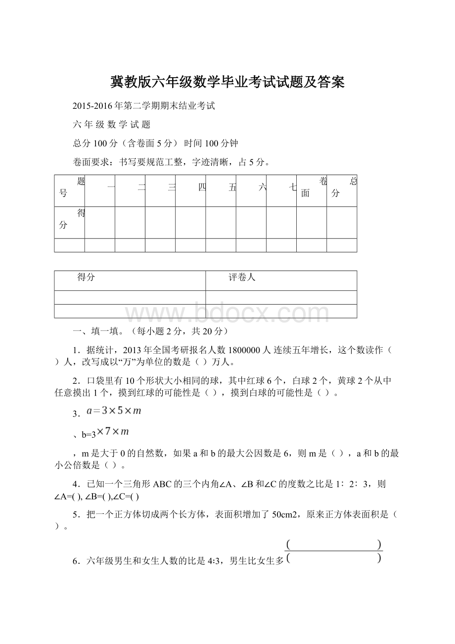 冀教版六年级数学毕业考试试题及答案Word格式.docx_第1页