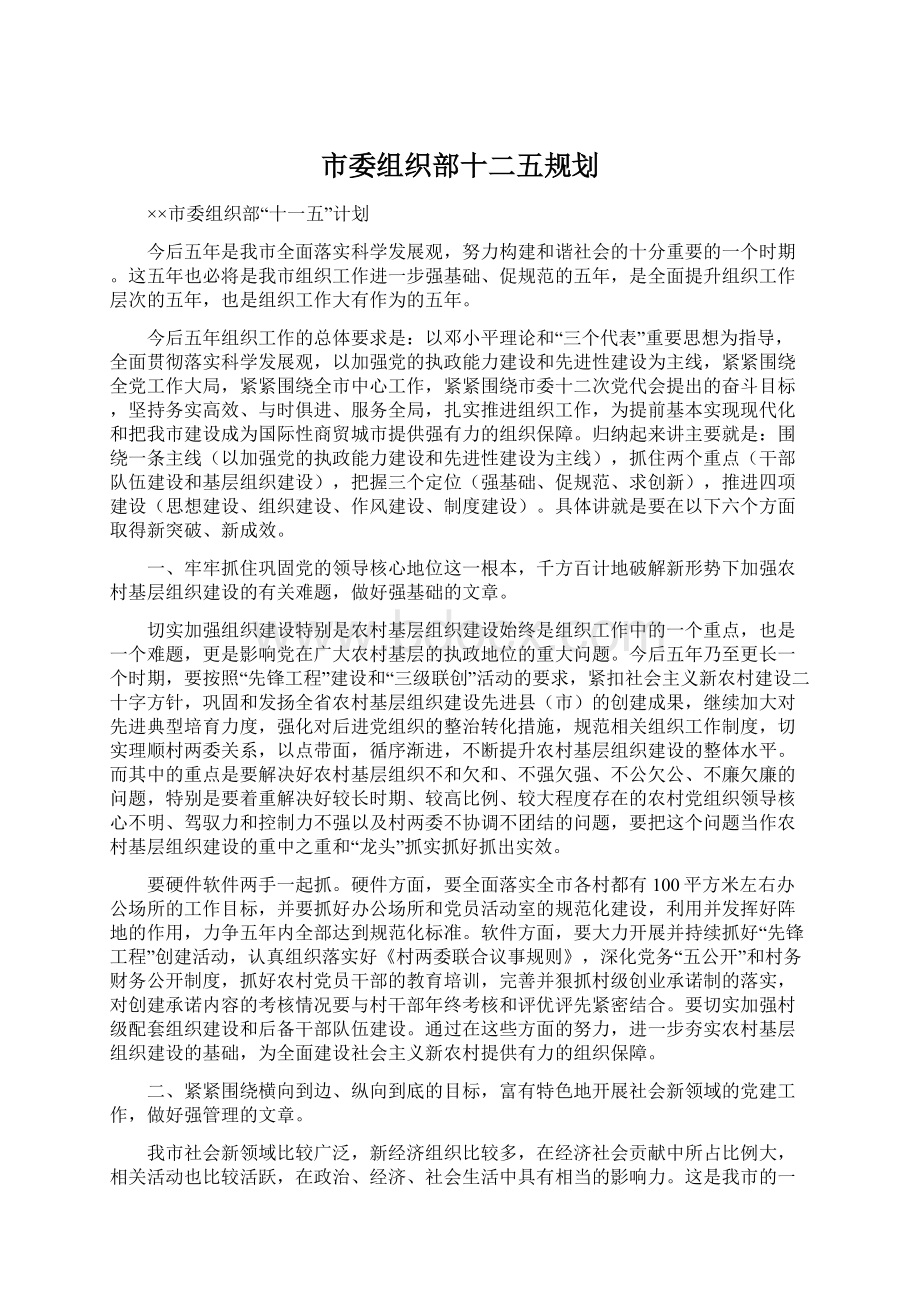 市委组织部十二五规划Word格式文档下载.docx