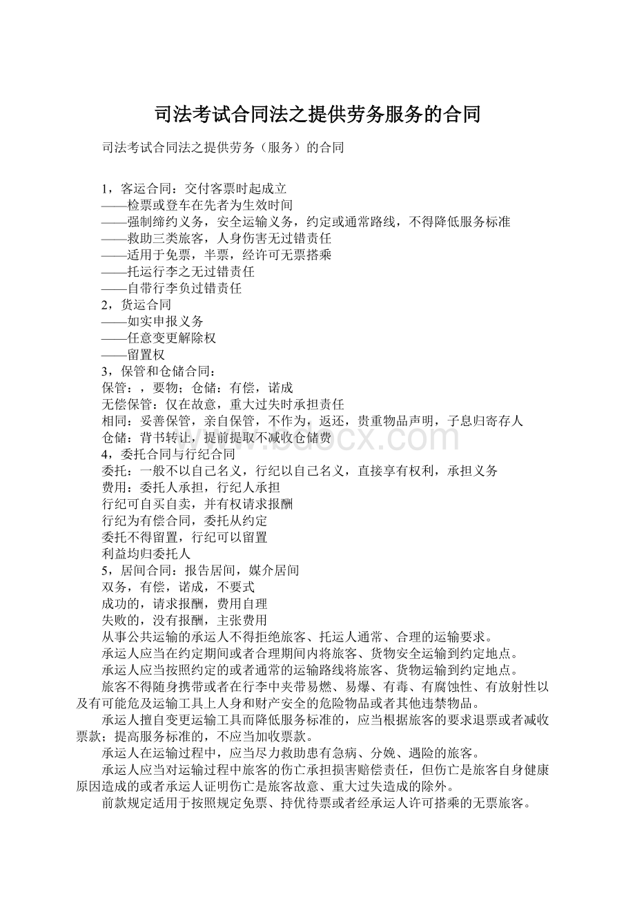 司法考试合同法之提供劳务服务的合同.docx_第1页