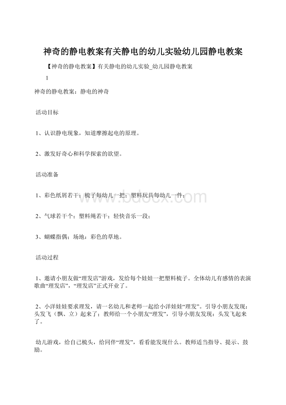 神奇的静电教案有关静电的幼儿实验幼儿园静电教案.docx_第1页