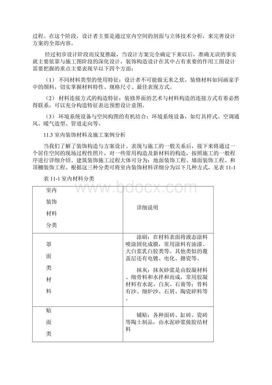 室内材料综合应用及项目实训实例已修改文档格式.docx_第3页