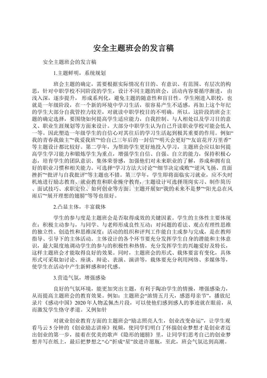 安全主题班会的发言稿.docx_第1页