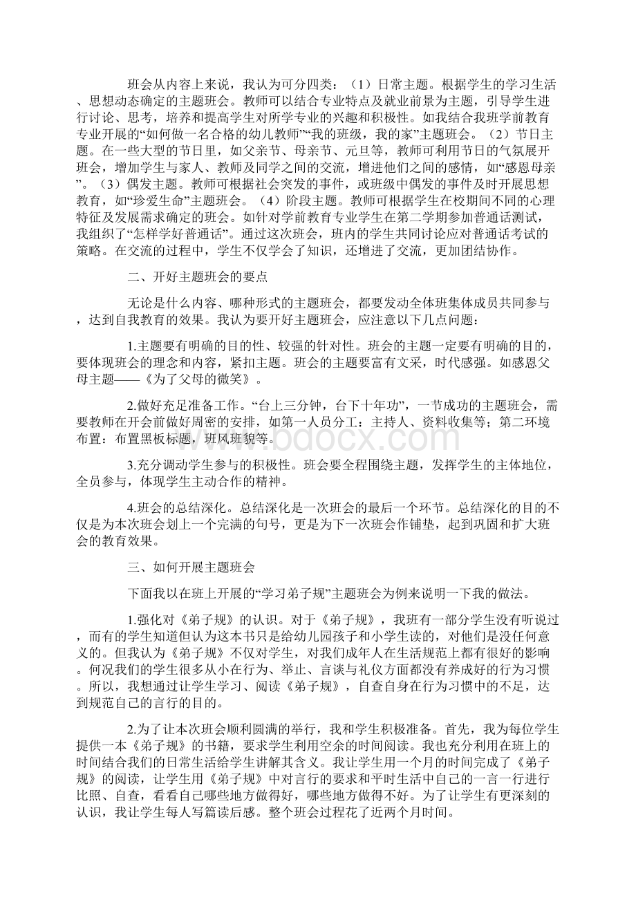 安全主题班会的发言稿Word文档下载推荐.docx_第3页