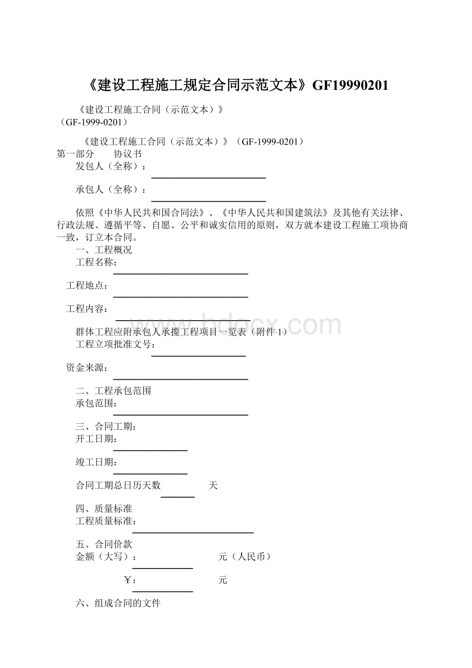 《建设工程施工规定合同示范文本》GF19990201.docx_第1页