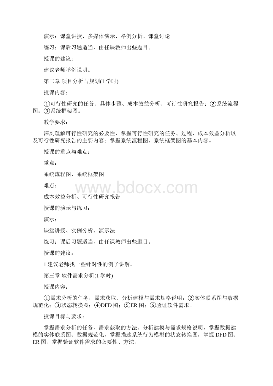 《软件工程导论》考试大纲Word文件下载.docx_第2页