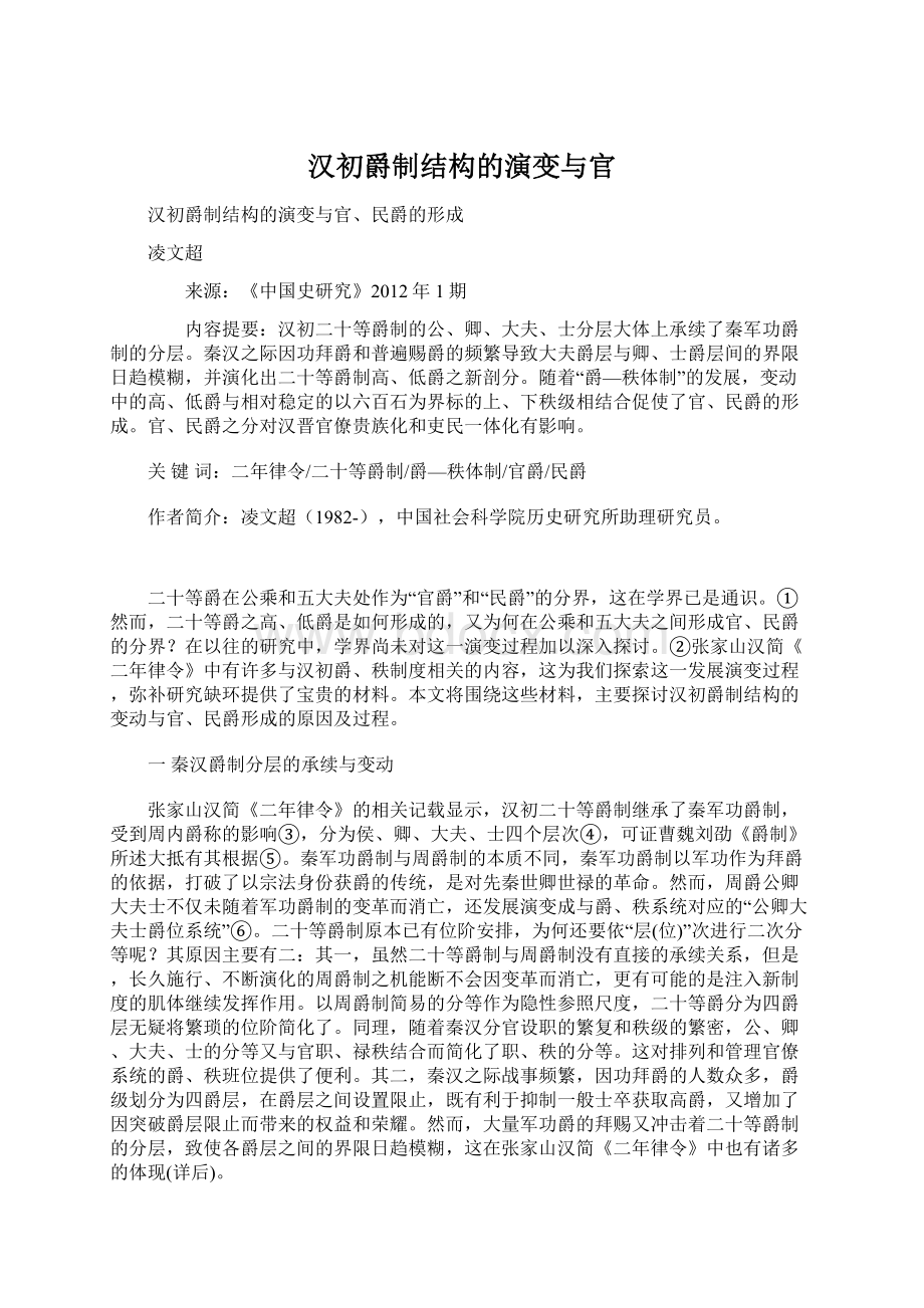 汉初爵制结构的演变与官Word格式文档下载.docx