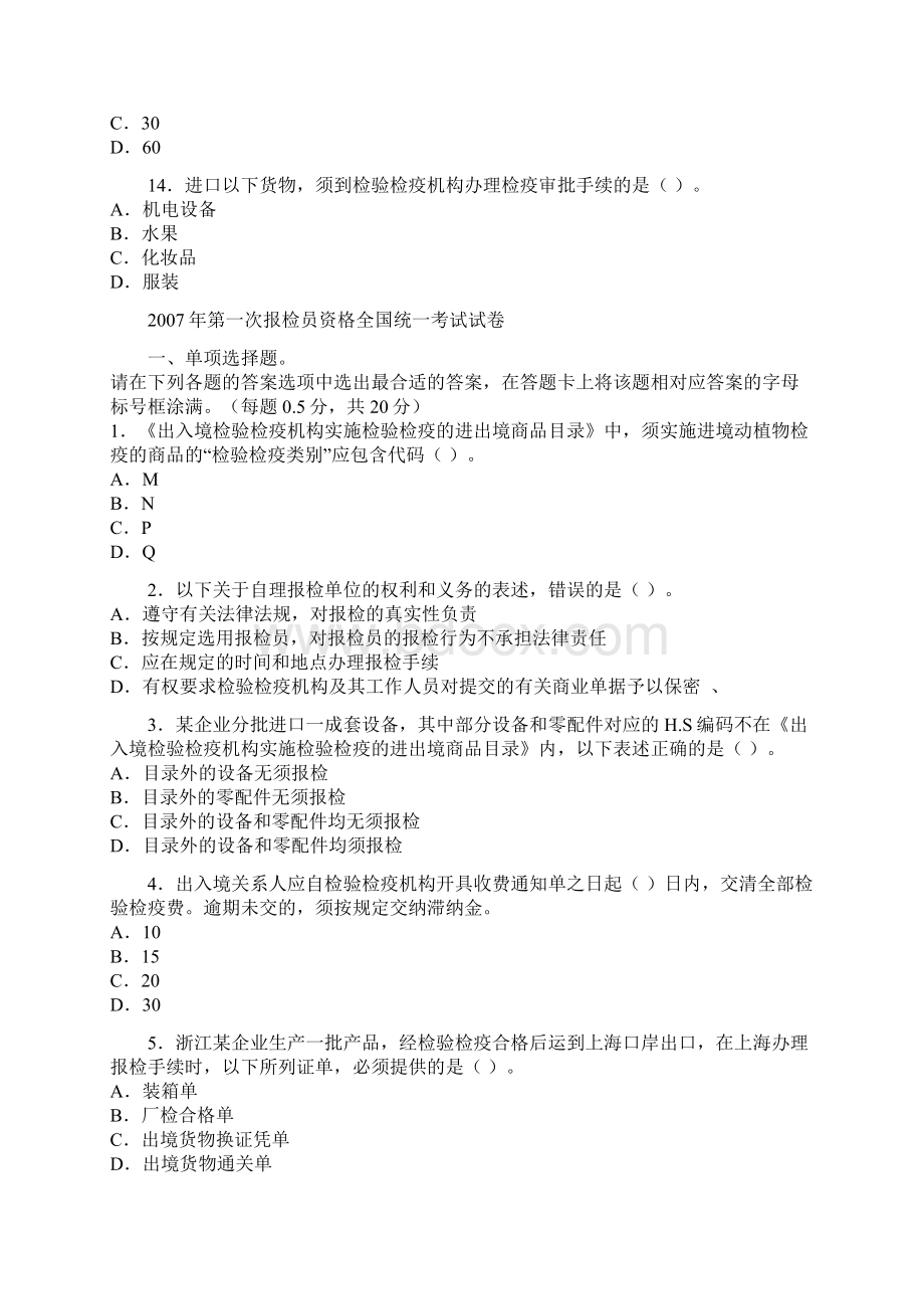 第一次全国报检员资格考试试题Word文件下载.docx_第3页