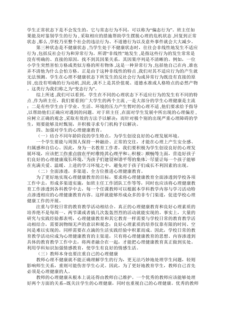 学习心理健康课的心得体会Word文档格式.docx_第2页