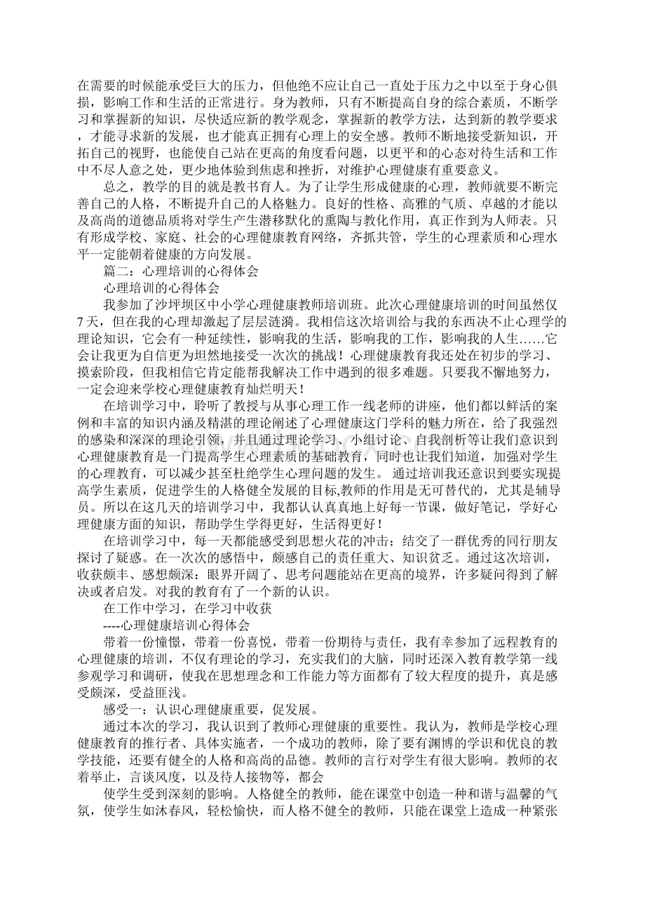 学习心理健康课的心得体会Word文档格式.docx_第3页