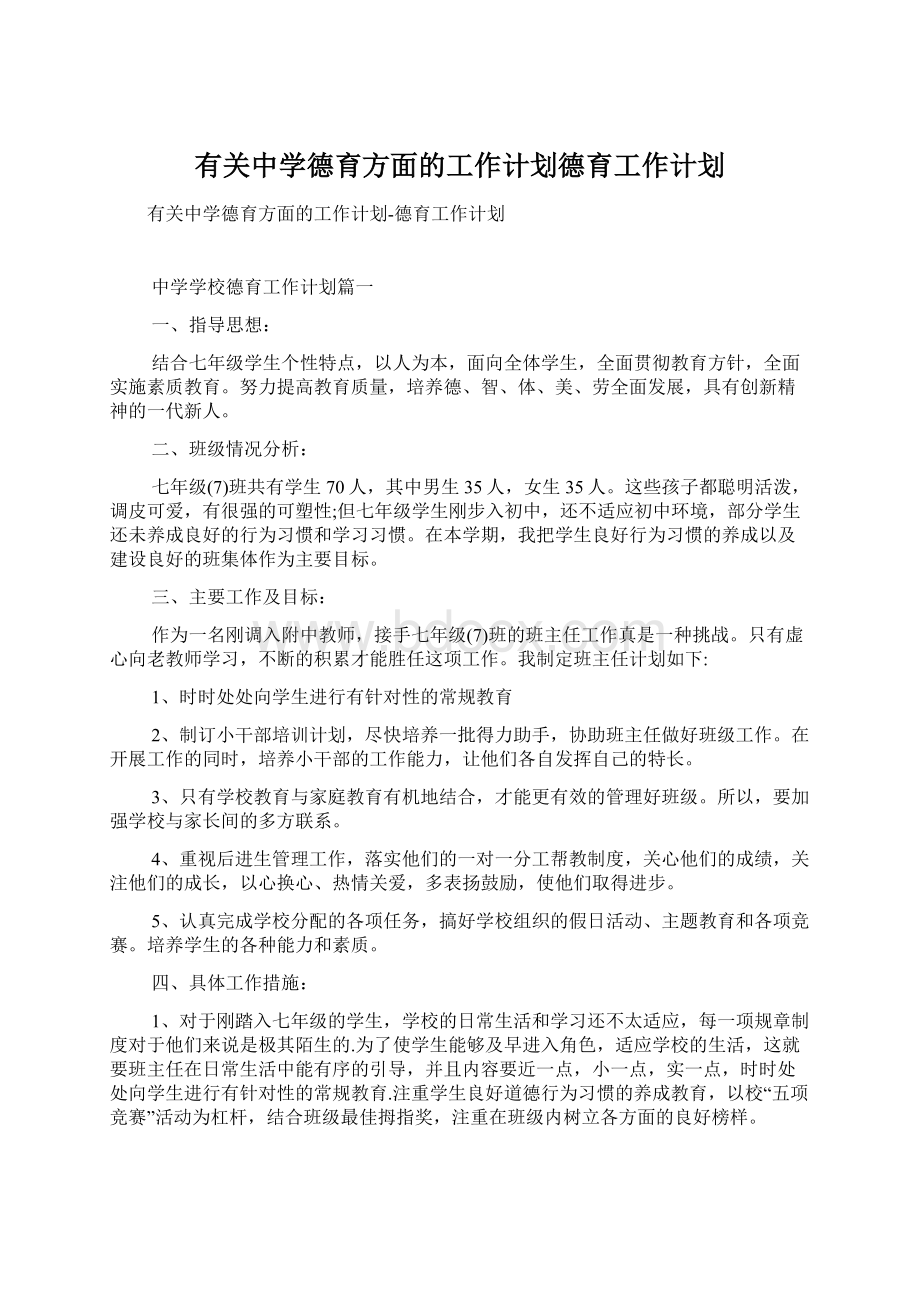 有关中学德育方面的工作计划德育工作计划.docx_第1页