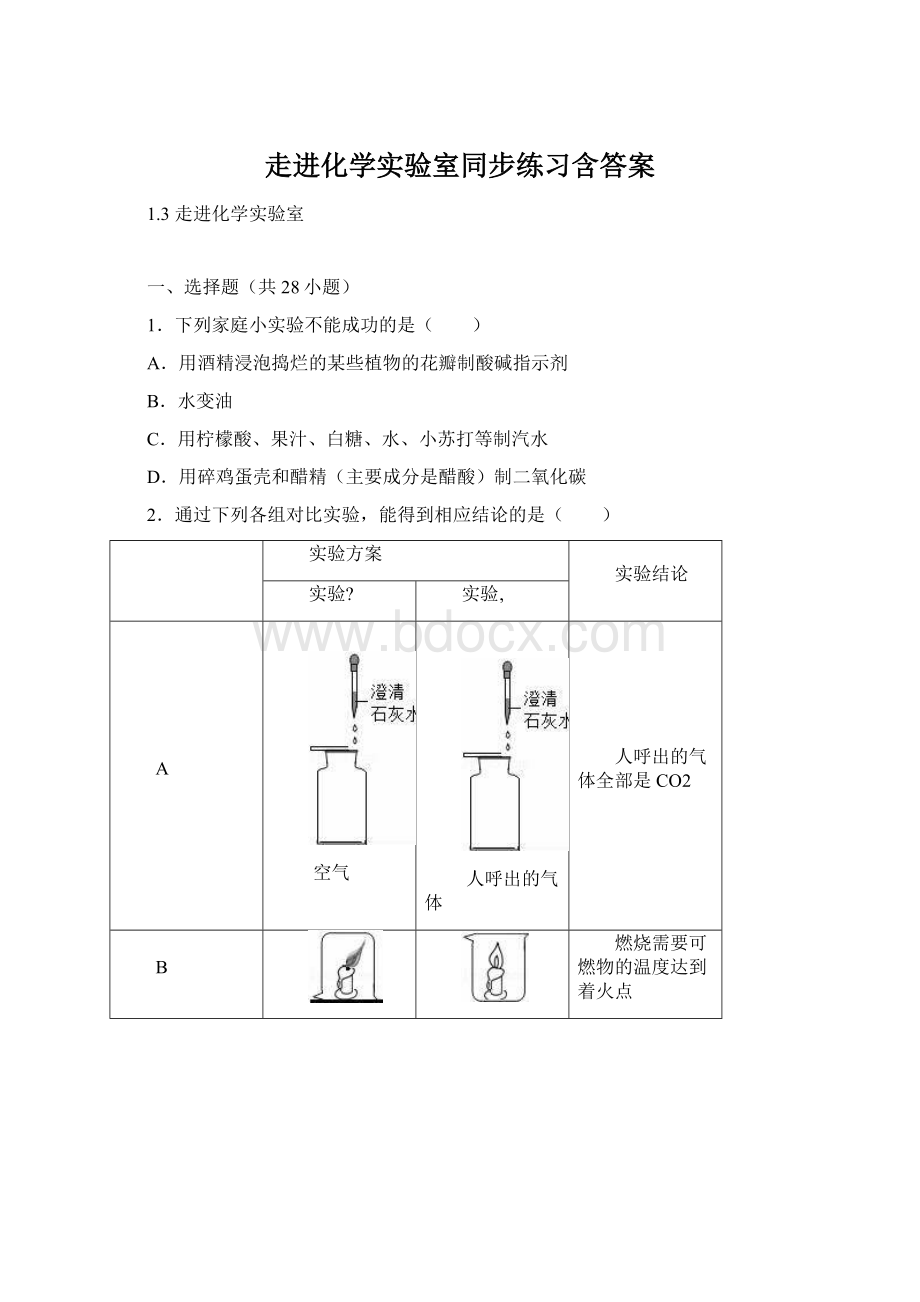 走进化学实验室同步练习含答案Word格式.docx