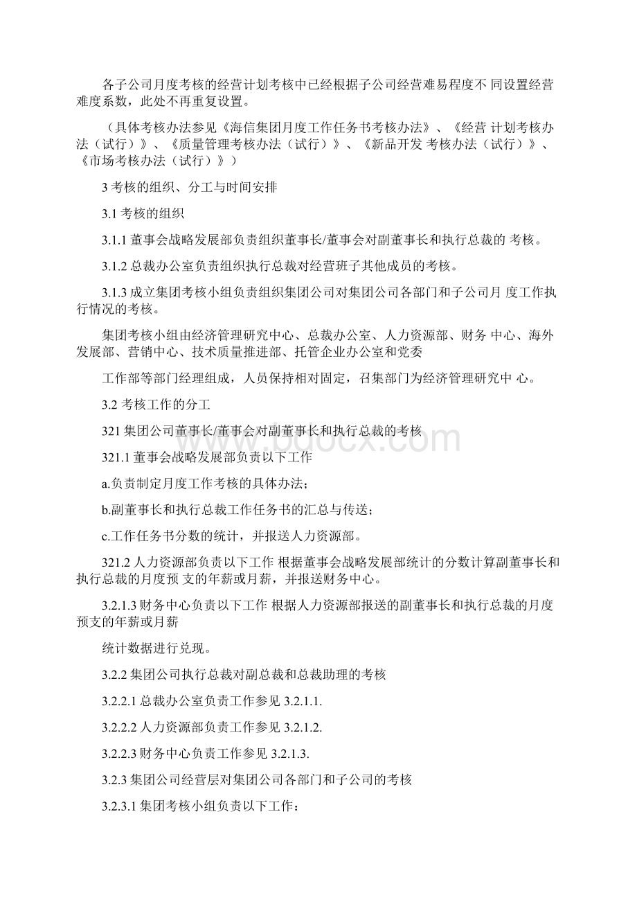 海信集团月度考核办法.docx_第3页