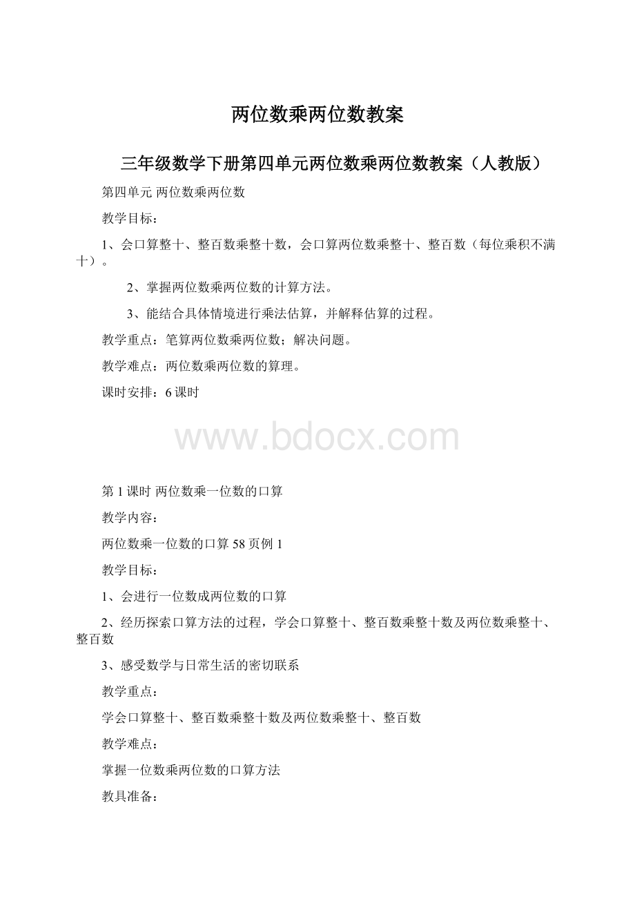 两位数乘两位数教案Word下载.docx