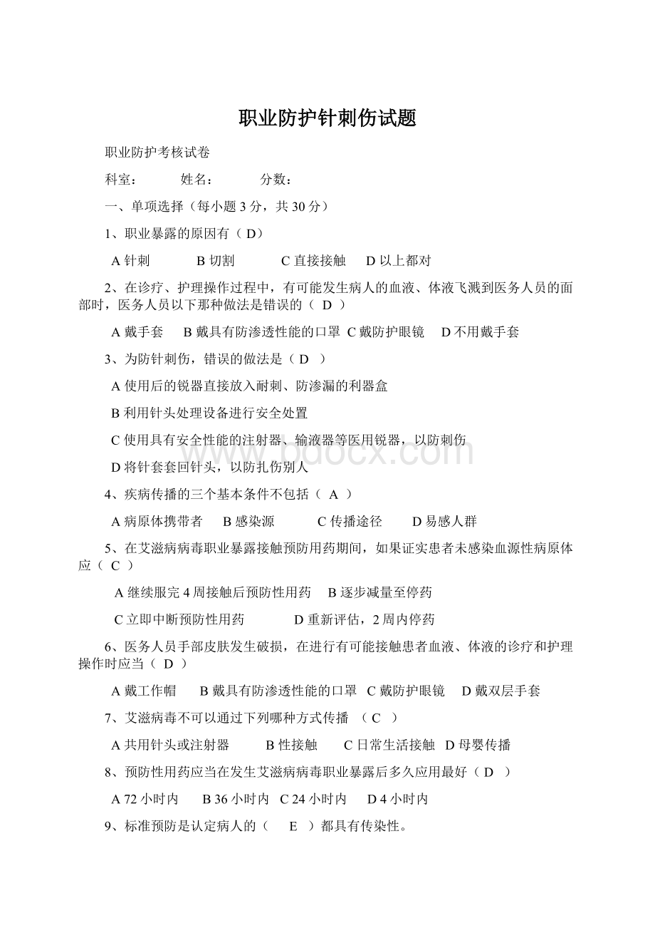 职业防护针刺伤试题.docx_第1页