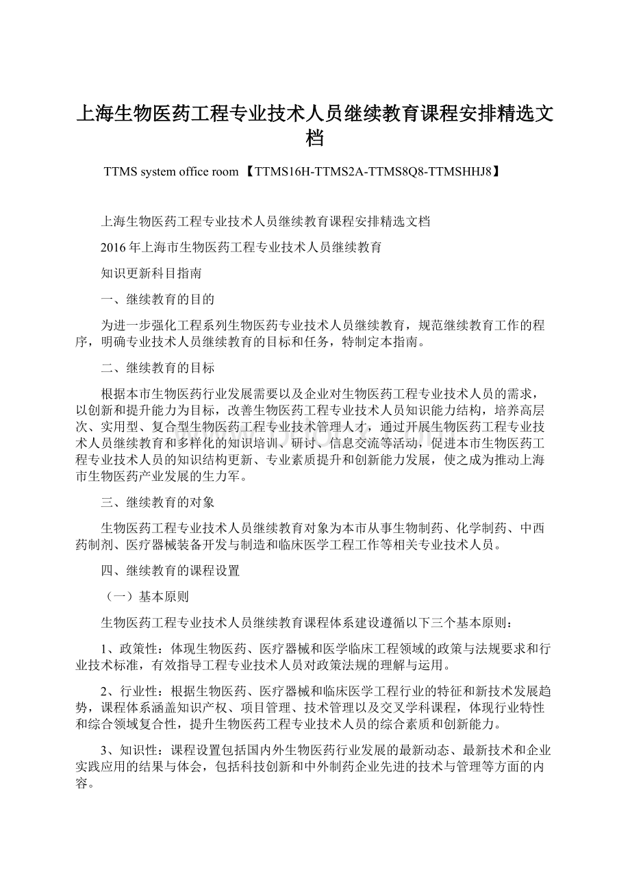 上海生物医药工程专业技术人员继续教育课程安排精选文档Word下载.docx_第1页