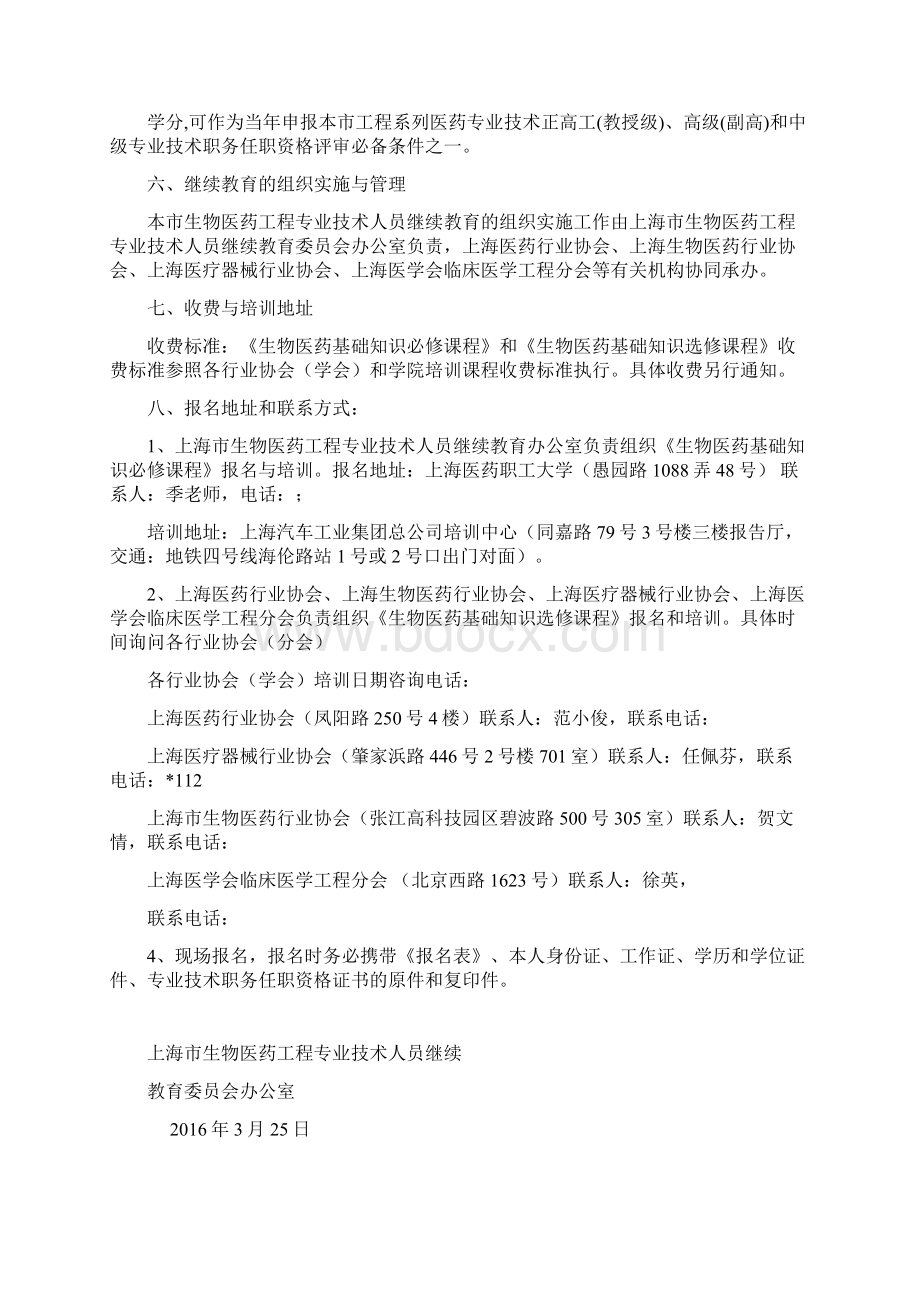 上海生物医药工程专业技术人员继续教育课程安排精选文档Word下载.docx_第3页