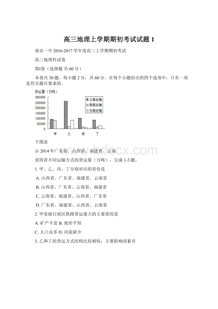 高三地理上学期期初考试试题1Word格式.docx