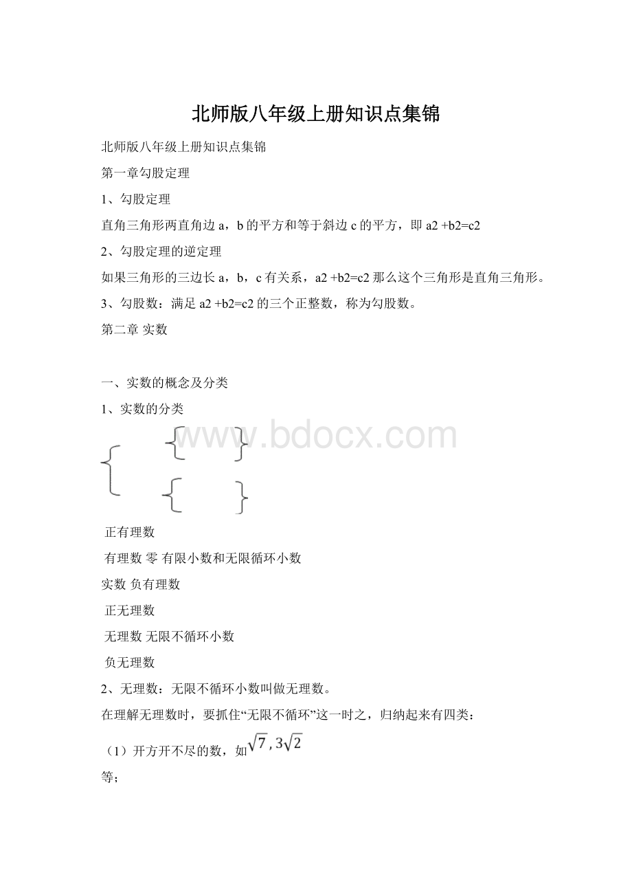 北师版八年级上册知识点集锦Word格式文档下载.docx