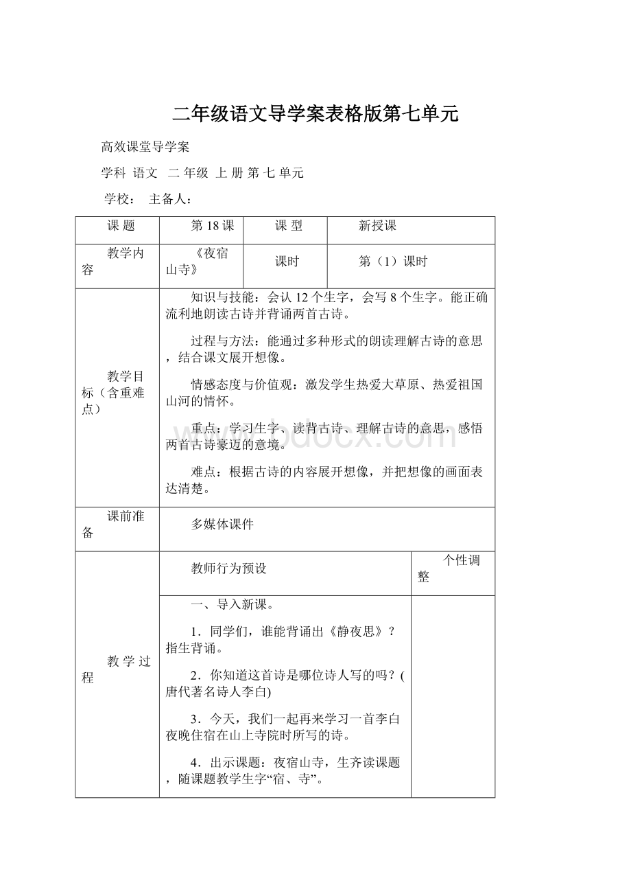 二年级语文导学案表格版第七单元Word文件下载.docx_第1页