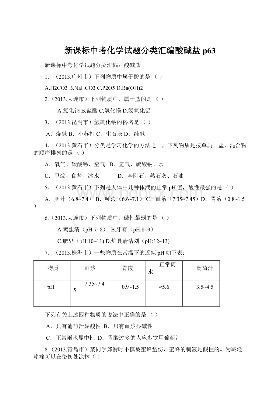 新课标中考化学试题分类汇编酸碱盐p63文档格式.docx