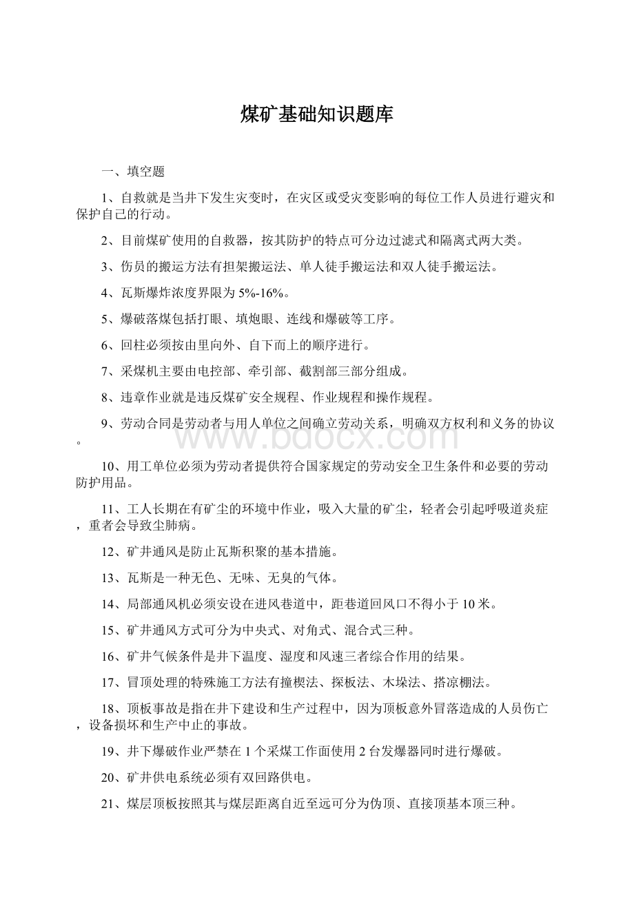 煤矿基础知识题库Word文档下载推荐.docx