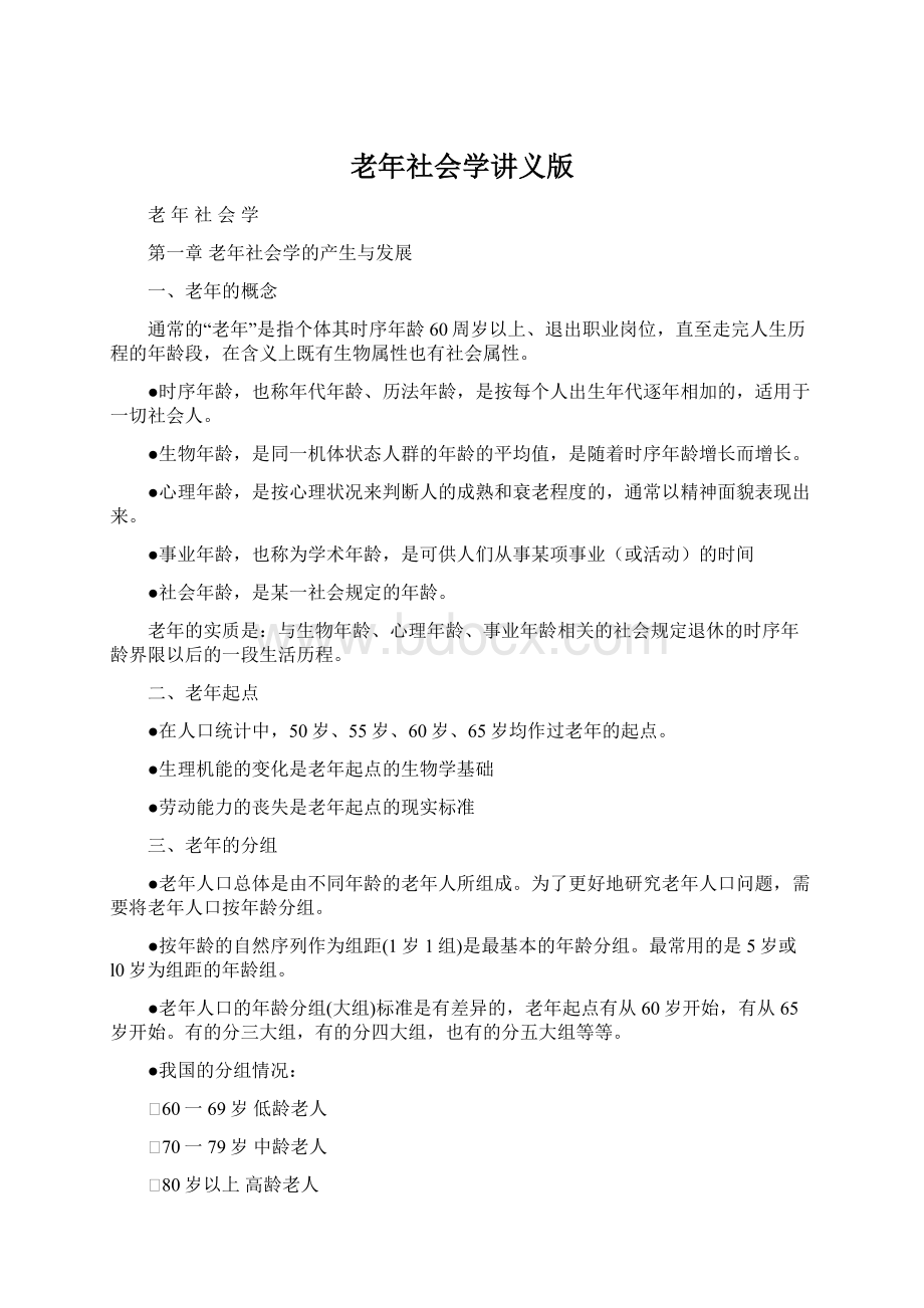 老年社会学讲义版Word文档格式.docx_第1页