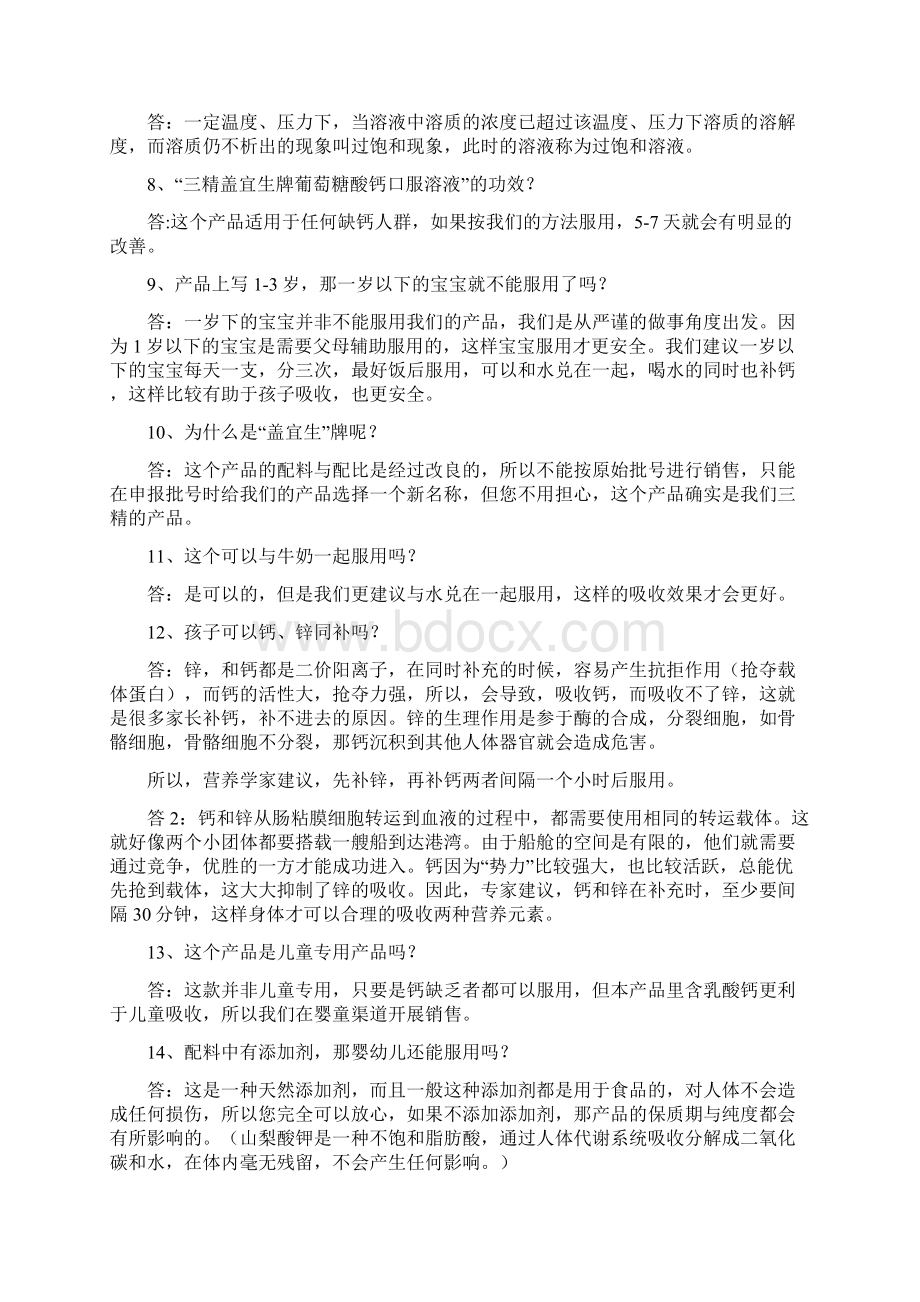 三精葡萄糖酸钙酸锌口服溶液销售问答400更新版.docx_第2页