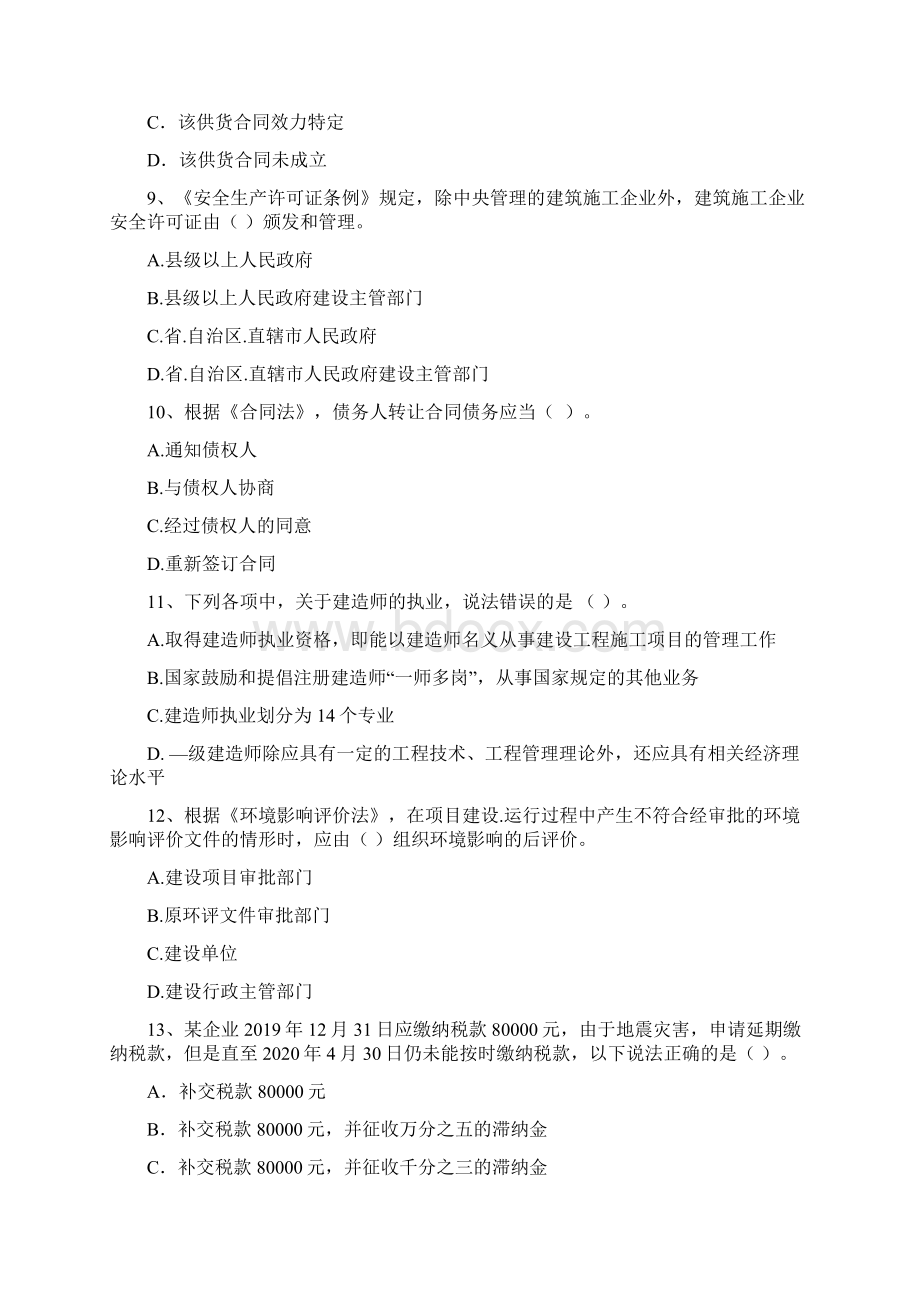 浙江省二级建造师《建设工程法规及相关知识》真题I卷附解析.docx_第3页