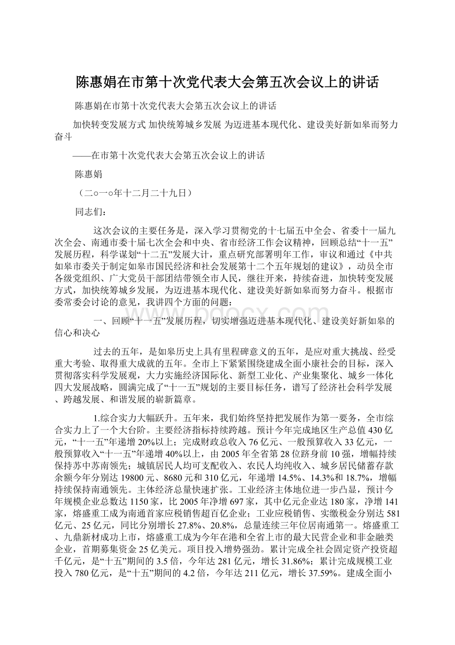 陈惠娟在市第十次党代表大会第五次会议上的讲话Word格式文档下载.docx_第1页