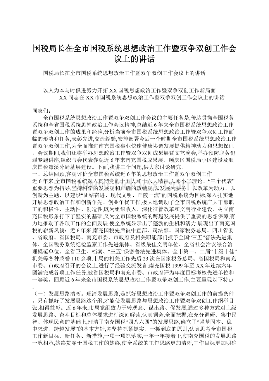 国税局长在全市国税系统思想政治工作暨双争双创工作会议上的讲话文档格式.docx_第1页